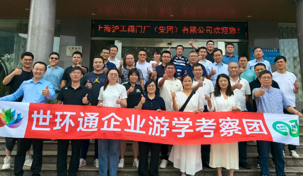 【世環(huán)通企業(yè)游學(xué)】直擊滬工閥門集團(tuán)，解鎖閥門技術(shù)新趨勢